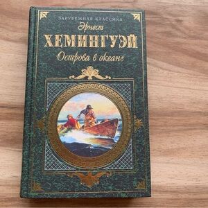 Ernest Hemingway Islands in the Stream Russian Хемингуэй Острова в океане Book